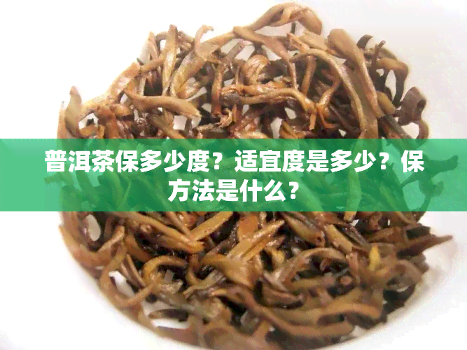 普洱茶保多少度？适宜度是多少？保方法是什么？