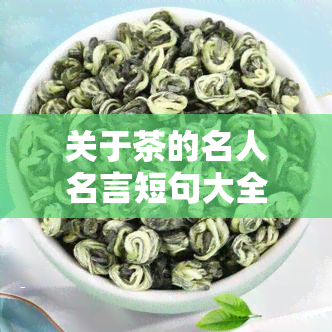 关于茶的名人名言短句大全