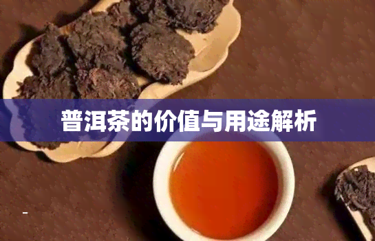 普洱茶的价值与用途解析