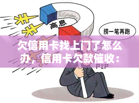 欠信用卡找上门了怎么办，信用卡欠款：遇到上门催讨，你该怎么办？