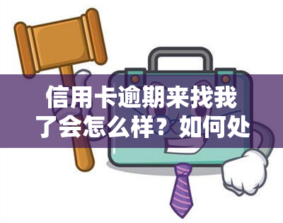 信用卡逾期来找我了会怎么样？如何处理逾期问题？