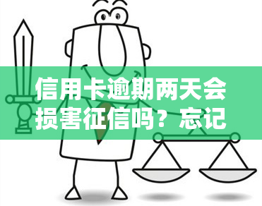 信用卡逾期两天会损害吗？忘记还款两天严重吗？逾期6天会上吗？