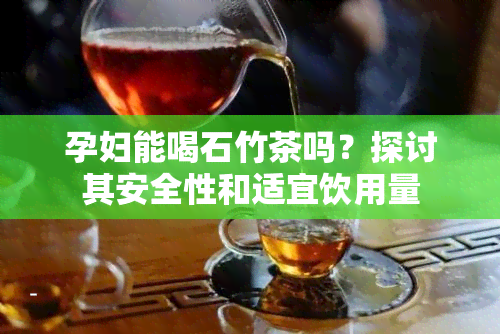 孕妇能喝石竹茶吗？探讨其安全性和适宜饮用量