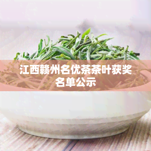 江西赣州名优茶茶叶获奖名单公示