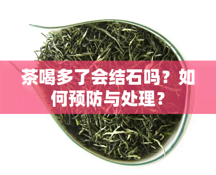 茶喝多了会结石吗？如何预防与处理？