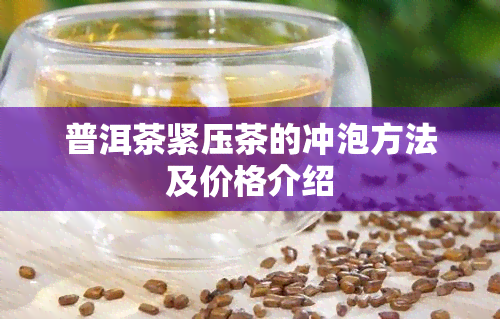 普洱茶紧压茶的冲泡方法及价格介绍