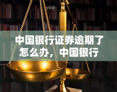 中国银行证券逾期了怎么办，中国银行证券逾期处理指南