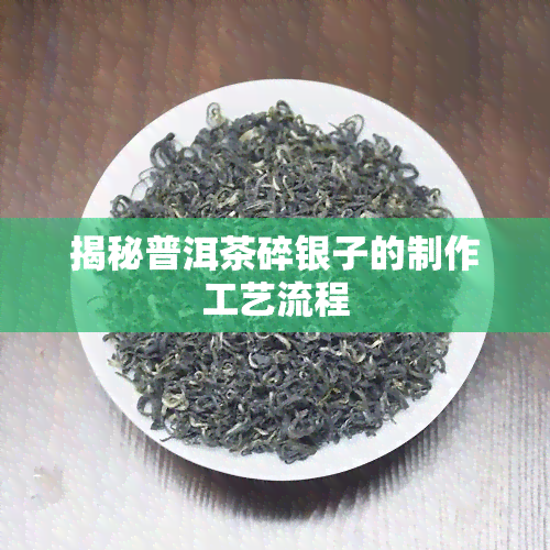 揭秘普洱茶碎银子的制作工艺流程