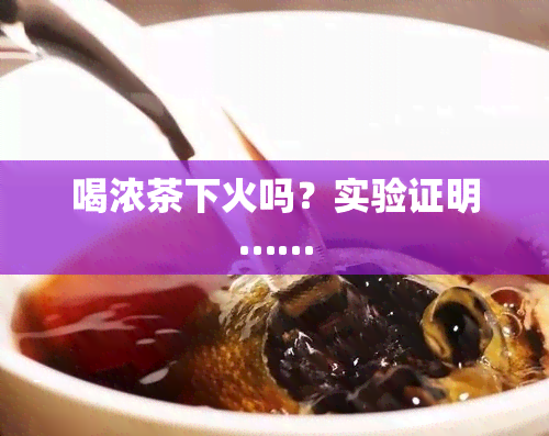 喝浓茶下火吗？实验证明……