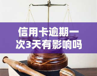 信用卡逾期一次3天有影响吗？答案在这里！