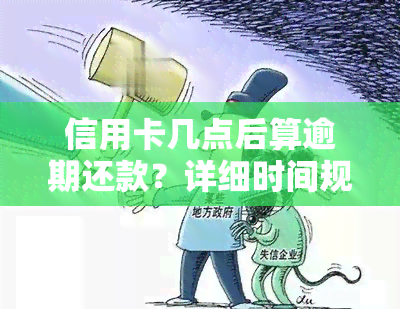 信用卡几点后算逾期还款？详细时间规定