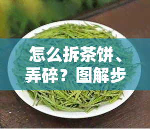 怎么拆茶饼、弄碎？图解步骤全在这里！