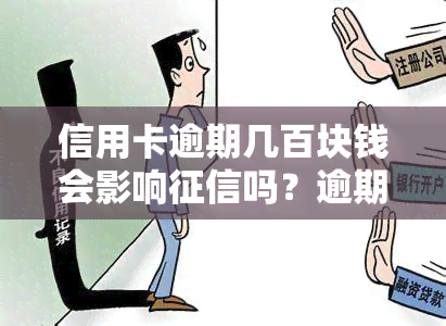 信用卡逾期几百块钱会影响吗？逾期一个月的影响大吗？