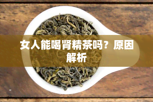 女人能喝肾精茶吗？原因解析