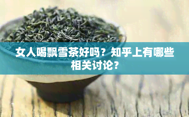 女人喝飘雪茶好吗？知乎上有哪些相关讨论？