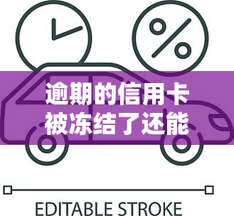 逾期的信用卡被冻结了还能用吗？解决方案及注意事