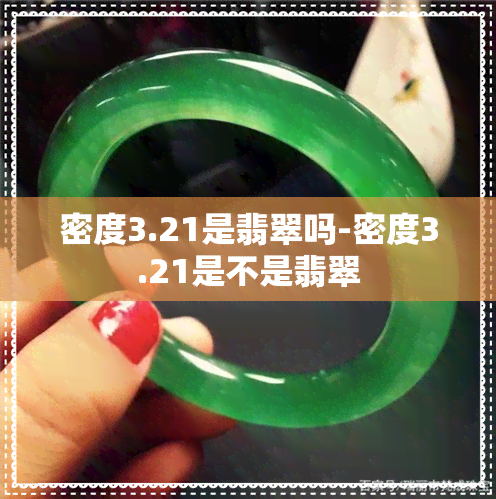 密度3.21是翡翠吗-密度3.21是不是翡翠