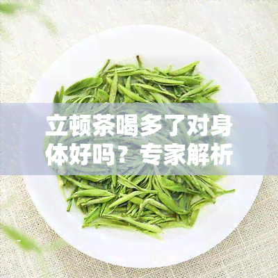 立顿茶喝多了对身体好吗？专家解析其健影响