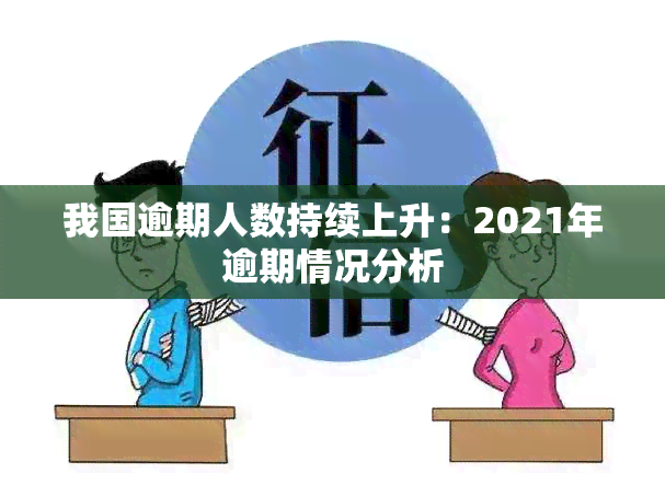 我国逾期人数持续上升：2021年逾期情况分析