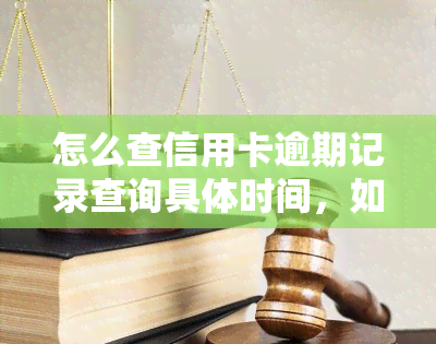 怎么查信用卡逾期记录查询具体时间，如何准确查询信用卡逾期记录的具体时间？