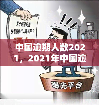 中国逾期人数2021，2021年中国逾期人数数据公布：揭示信贷市场风险与机遇