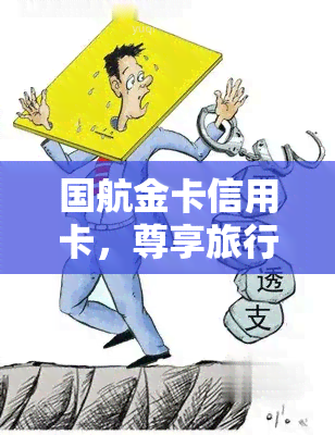 国航金卡信用卡，尊享旅行特权，申请国航金卡信用卡！