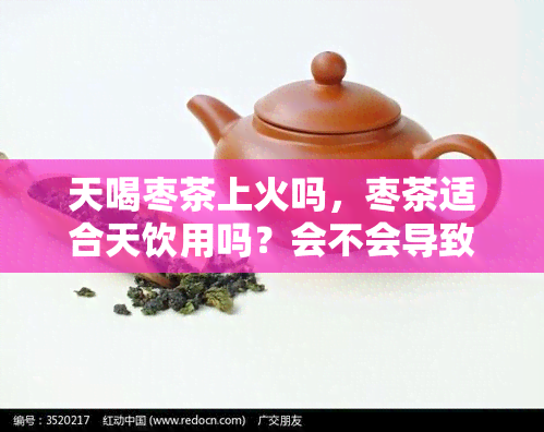 天喝枣茶上火吗，枣茶适合天饮用吗？会不会导致上火？