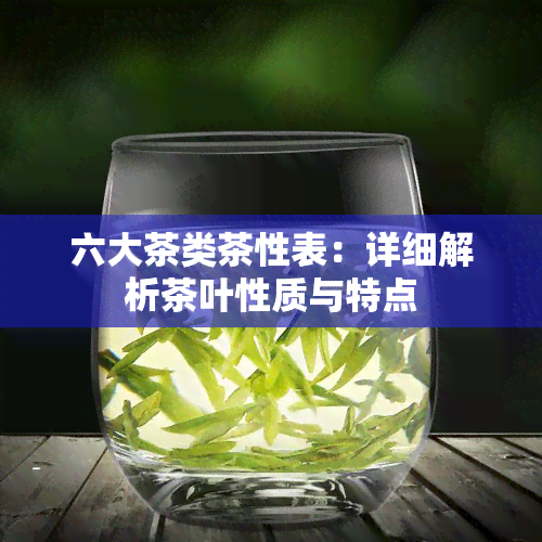 六大茶类茶性表：详细解析茶叶性质与特点