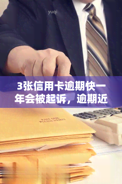 3张信用卡逾期快一年会被起诉，逾期近一年，3张信用卡或将面临被起诉的风险！