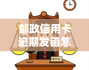 邮政信用卡逾期发函怎么办，如何处理邮政信用卡逾期发函？