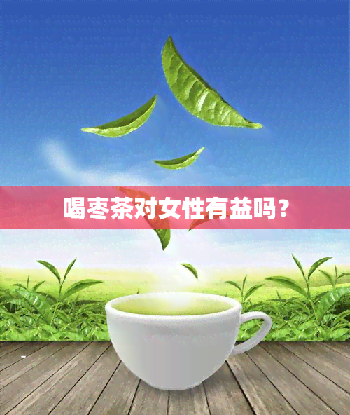 喝枣茶对女性有益吗？