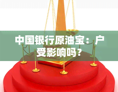 中国银行原油宝：户受影响吗？