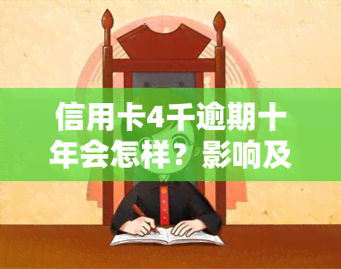 信用卡4千逾期十年会怎样？影响及处理方式全解析