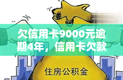 欠信用卡9000元逾期4年，信用卡欠款9000元逾期4年，如何解决？