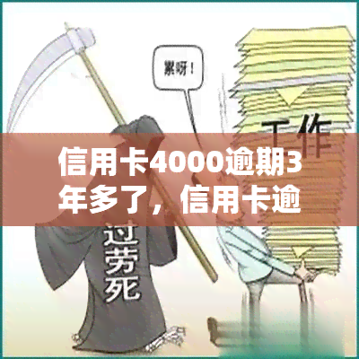 信用卡4000逾期3年多了，信用卡逾期三年多未还，欠款金额达4000元