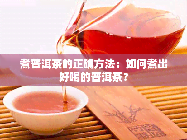 煮普洱茶的正确方法：如何煮出好喝的普洱茶？