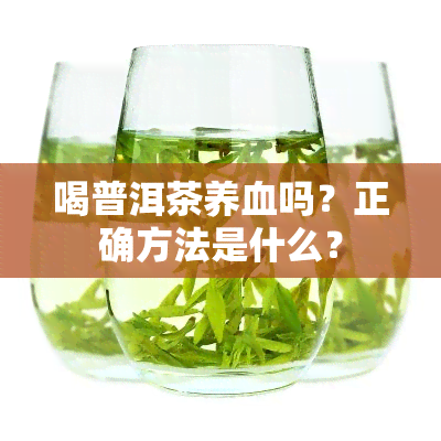 喝普洱茶养血吗？正确方法是什么？