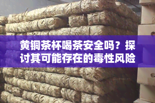 黄铜茶杯喝茶安全吗？探讨其可能存在的性风险