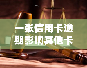 一张信用卡逾期影响其他卡吗，一张信用卡逾期是否会影响其他信用卡的使用？