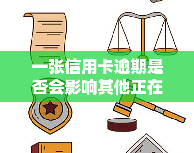 一张信用卡逾期是否会影响其他正在分期的信用卡？