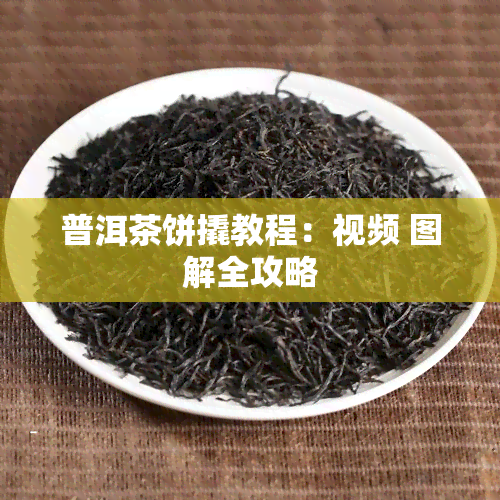 普洱茶饼撬教程：视频 图解全攻略