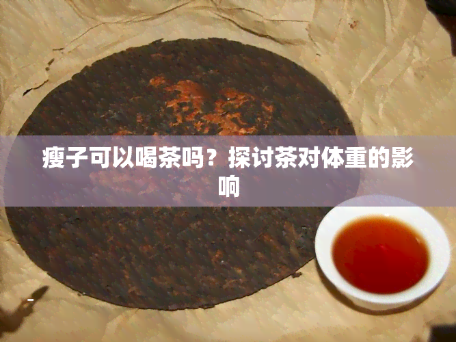 瘦子可以喝茶吗？探讨茶对体重的影响