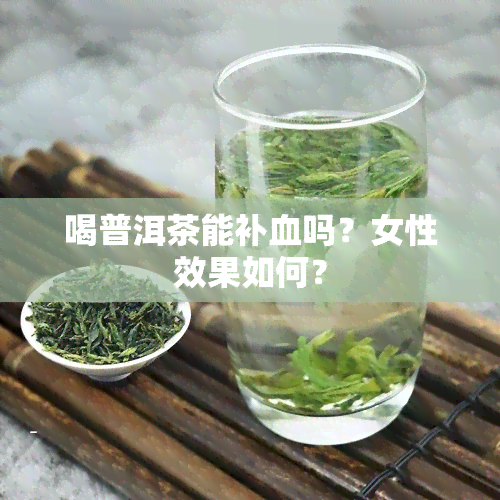 喝普洱茶能补血吗？女性效果如何？