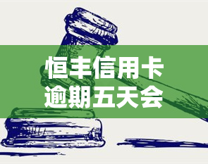 恒丰信用卡逾期五天会产生什么后果？逾期办理恒丰银行信用卡需要注意什么？