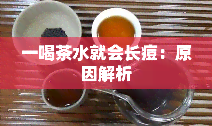 一喝茶水就会长痘：原因解析