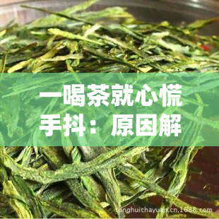 一喝茶就心慌手抖：原因解析