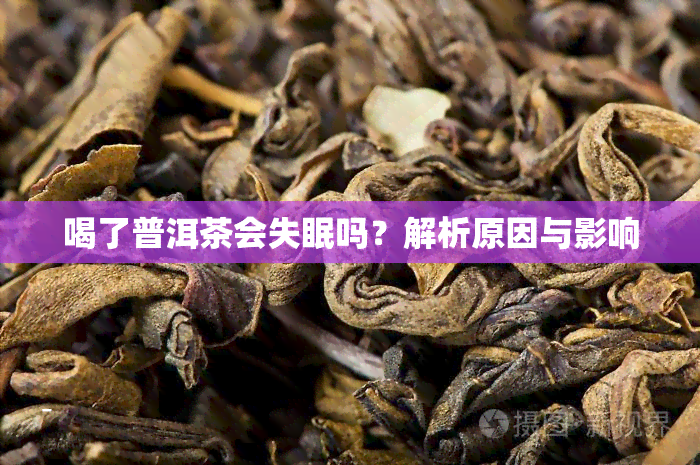 喝了普洱茶会失眠吗？解析原因与影响