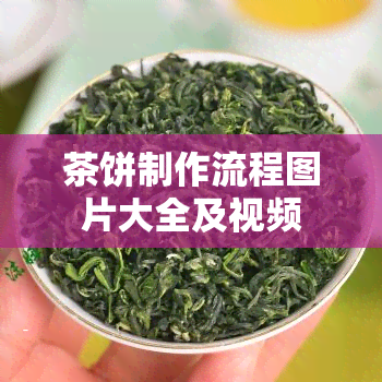 茶饼制作流程图片大全及视频