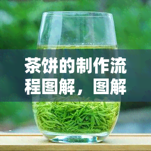 茶饼的制作流程图解，图解：茶饼的制作流程步骤