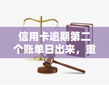 信用卡逾期第二个账单日出来，重要提醒：信用卡逾期后，第二个账单日将产生新的欠款